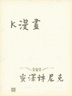 k漫画封面