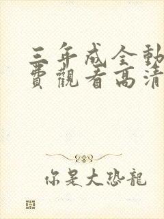 三年成全动漫免费观看高清