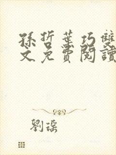 孙哲叶巧双修全文免费阅读笔趣阁