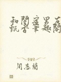 和闺蜜男友by甄香笔趣阁免费阅读