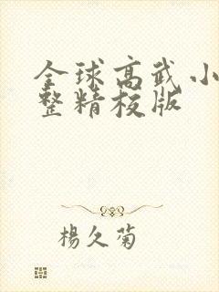 全球高武小说完整精校版