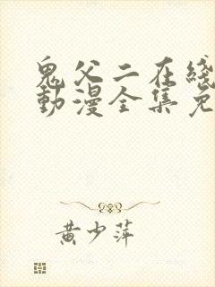 鬼父二在线观看动漫全集免费