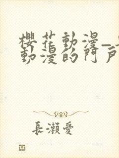 樱花动漫_专注动漫的门户