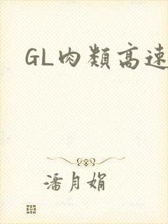 GL肉类高速车封面