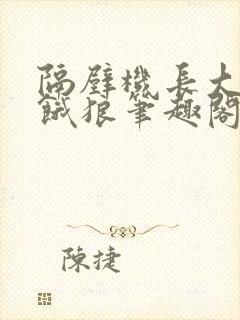 隔壁机长大叔是饿狼笔趣阁封面