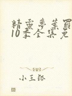 精灵梦叶罗丽第10季全集免费