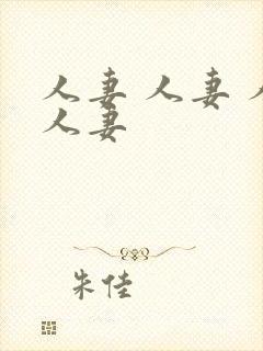 人妻 人妻 人人妻