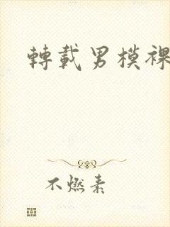 转载男模裸体封面