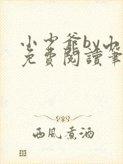 小少爷by山霭免费阅读笔趣阁