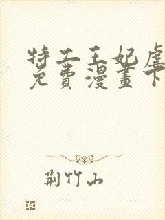 特工王妃虐渣记免费漫画下拉式六漫画封面