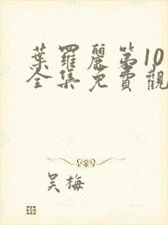 叶罗丽第10季全集免费观看