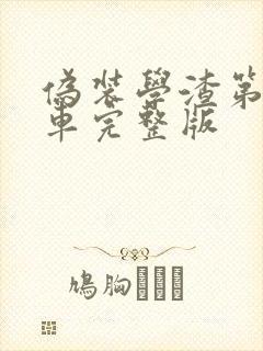 伪装学渣第一次车完整版