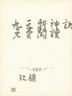 九天斩神诀全篇免费阅读
