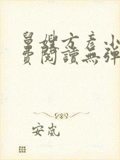 舅嫂方彦小说免费阅读无弹窗全文