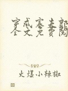 穿成寡夫郎之后全文免费阅读笔趣阁