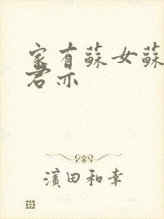 家有苏女苏杳顾君亦