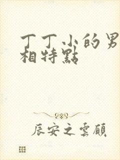 丁丁小的男人面相特点封面