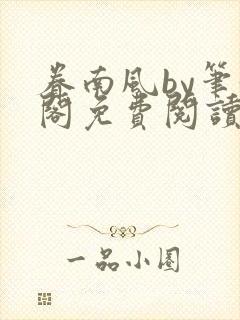 眷南风by笔趣阁免费阅读无弹窗