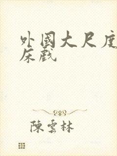 外国大尺度吻戏床戏封面