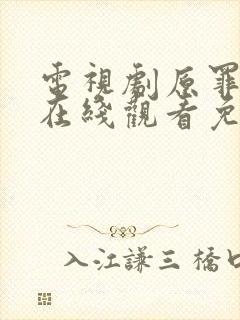 电视剧原罪二季在线观看免费版高清封面