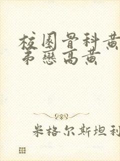 校园骨科黄文姐弟恋高黄