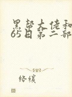 黑帮大佬和我365日第二部