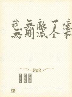 我无敌了亿万年无删减全本阅读封面
