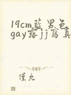 19cm蓝男色gay露jj写真封面