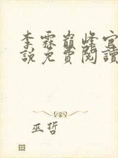 李霖巅峰官场小说免费阅读无弹窗