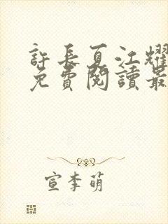 许长夏江耀小说免费阅读最新章节