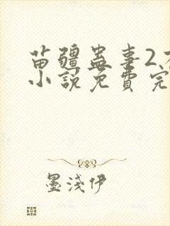 苗疆蛊事2有声小说免费完整版