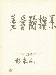 叶辰孙怡夏若雪免费阅读小说