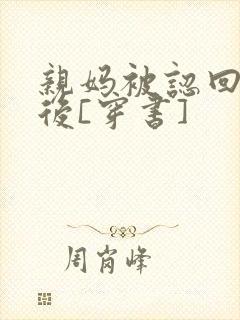 亲妈被认回豪门后[穿书]封面