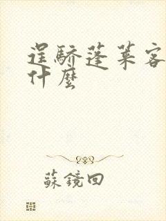 逞骄蓬莱客讲的什么