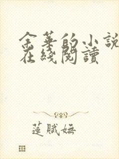 余华的小说活着在线阅读