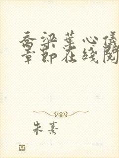 乔梁叶心仪最新章节在线阅读