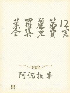 叶罗丽第12季全集免费完整版