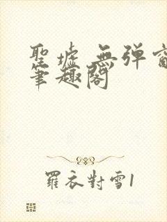 圣墟 无弹窗 笔趣阁封面