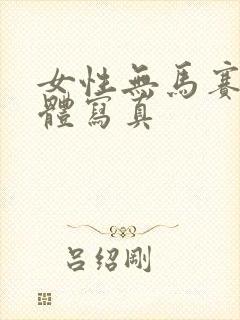 女性无马赛克裸体写真封面