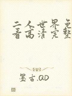 二人世界免费观看高清完整版暖爱