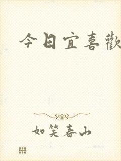 今日宜喜欢