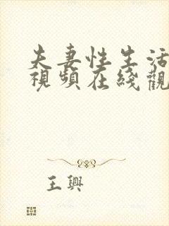 夫妻性生活裸体视频在线观看封面