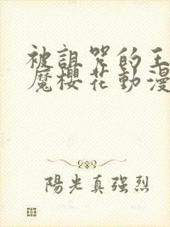 被诅咒的王子魅魔樱花动漫在线观看