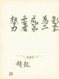 想要成为影之实力者第二季动漫免费