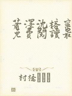 萧泽沈榕宁全文免费阅读最新章节