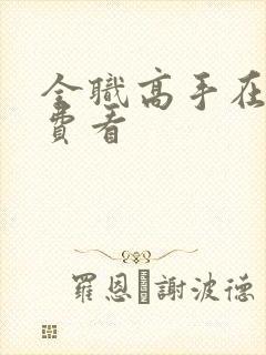 全职高手在线免费看