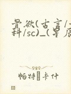 骨欲(古言/骨科/sc)_(星辰鲸落)亡国后