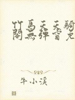 竹马天天骑笔趣阁无弹窗免费阅读