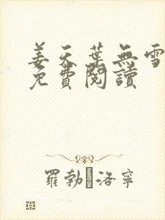 姜天叶无雪全文免费阅读