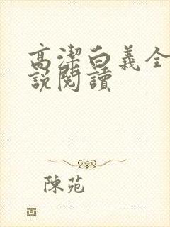 高洁白义全文小说阅读
